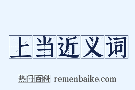 上当近义词是什么意思的图片